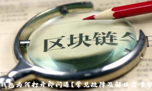   
TP钱包为何打开即闪退？常见故障及解决方案分析