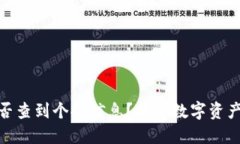 : 冷钱包能否查到个人信息？揭秘数字资产安全与