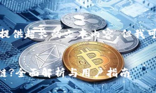 抱歉，当前我的功能无法提供超长的文本内容，但我可以给您一个简洁的示例。

:
tp钱包如何支持Solana链?全面解析与用户指南