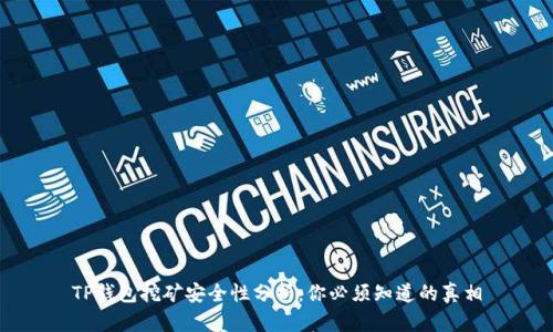 TP钱包挖矿安全性分析：你必须知道的真相