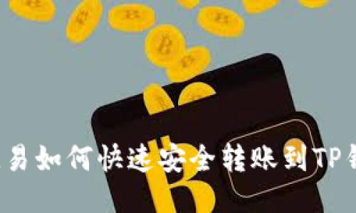  欧易如何快速安全转账到TP钱包