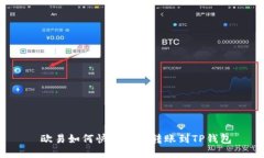  欧易如何快速安全转账到TP钱包
