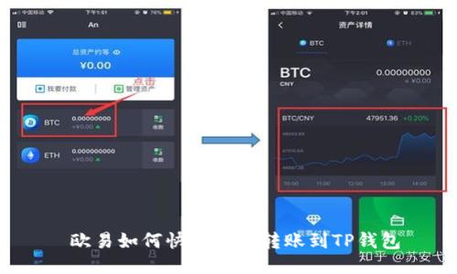 欧易如何快速安全转账到TP钱包