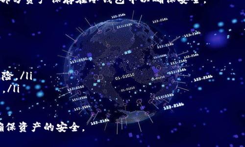 冷钱包能否盗取私钥？深入解析冷钱包的安全性与风险

冷钱包, 私钥, 数字货币安全, 加密资产保护/guanjianci

在数字货币普及的当今时代，安全性问题一直是持有者最为关心的话题之一。在众多数字货币钱包中，冷钱包因其安全性而备受推崇。那么，冷钱包真的能提供最高级别的安全性吗？它会盗取私钥吗？为了回答这个问题，我们需要深入了解冷钱包的工作原理、优缺点，以及使用过程中可能发生的风险。

冷钱包的基本概念
冷钱包（Cold Wallet）是一种存储数字货币私钥的离线方式，通常与互联网没有直接连接。冷钱包在类型上可以分为硬件钱包、纸钱包等形式。由于不与互联网连接，冷钱包能够有效防止黑客攻击和恶意软件的侵入，从而实现对数字资产的保护。

冷钱包如何工作？
冷钱包的工作原理相对简单。首先，用户会生成一对公钥和私钥。公钥可以视作银行账号，用于接收资产；而私钥则类似于银行密码，保护用户的资产安全。冷钱包的主要功能就是将私钥保存起来，并尽量避免与网络直接接触，以降低被盗取的风险。

例如，硬件钱包通常是一个USB设备，当你需要进行交易时，可以连接电脑并输入PIN码，完成交易后再断开与网络的连接。这样的身体隔离有助于降低被黑客攻击的可能性。

冷钱包的优势
由于冷钱包不连接网络，它们在以下几个方面展现出独特的优势：
ul
    listrong安全性高：/strong冷钱包的离线特性使得其不易受到网络攻击，能够有效保护用户的私钥。/li
    listrong易于携带：/strong现代硬件钱包设计精巧，用户可以方便地随身携带，确保资产随时可用。/li
    listrong长期存储：/strong冷钱包适合长期持有数字货币，因为在不频繁交易的情况下，只需定期检查备用钱包即可。/li
/ul

冷钱包的劣势
尽管冷钱包提供了较高的安全性，但它们也存在一些不足之处：
ul
    listrong用户责任：/strong冷钱包的安全性在于用户如何管理和保护私钥，一旦丢失或损坏，用户的数字资产可能无法恢复。/li
    listrong使用不便：/strong对于经常进行交易的用户来说，冷钱包的每次连接和断开都显得相对繁琐。/li
    listrong成本问题：/strong某些硬件钱包价格较高，不适合所有的投资者。/li
/ul

冷钱包会盗取私钥吗？
回答这个问题之前，有必要先澄清冷钱包的性质。冷钱包本身是不会主动盗取私钥的；它的设计初衷就是为了保护私钥。然而，这并不意味着使用冷钱包就绝对安全，用户的操作和管理同样至关重要。

如果用户使用错误的设备、有恶意软件的电脑来生成冷钱包，或者在下载钱包软件时下载到伪造的应用程序，都有可能间接导致私钥被盗取。因此，用户在选择和使用冷钱包时，必须注意以下几个方面：
ul
    listrong选择知名品牌：/strong选择市面上知名的硬件钱包，例如Ledger或Trezor等，避免使用不明来源的设备。/li
    listrong保持软件更新：/strong及时更新固件和相关软件，以确保防护功能能够抵御最新的安全威胁。/li
    listrong妥善保管备份：/strong定期备份冷钱包的重要信息，并将其保存在安全的地方。/li
    listrong提高警惕：/strong对任何可疑的行为都要保持高度警觉，包括不轻信电子邮件、社交媒体等途径的链接或附件。/li
/ul

相关问题探讨

1. 冷钱包和热钱包的区别是什么？
热钱包（Hot Wallet）是指与互联网相连接的钱包，例如手机应用程序或在线服务。这类钱包适合频繁交易，但因其直接连接互联网，安全性较低。相比之下，冷钱包则是通过脱离互联网来增强安全性，两者的主要区别体现在安全性和使用便捷性。

冷钱包适合长期存储和保护大额数字货币，而热钱包则更适合日常小额交易和快速访问。因此，最佳策略是根据个人需求，合理配置热钱包和冷钱包的比重，以实现安全和便捷之间的平衡。

2. 如何确保冷钱包的安全性？
为了提高冷钱包的安全性，用户可以采取以下措施：
ul
    listrong选择可靠的供应商：/strong确保购买正品硬件钱包，避免购买二手或从未知商家处购买的设备。/li
    listrong设置复杂的密码：/strong使用强密码保护冷钱包，并定期更改密码以降低被破解的风险。/li
    listrong保持敏感信息私密：/strong不要在互联网上分享你的私钥或助记词，这些信息是访问你资产的唯一途径。/li
    listrong定期审查资产：/strong定期检查冷钱包中的资产情况，确保没有异常交易发生。/li
/ul

3. 冷钱包是否会影响数字货币的交易速度？
由于冷钱包需要在交易之前连接网络才能进行交易，因此相比热钱包，交易的速度相对较慢。每次想要交易时，用户需要从冷钱包中提取私钥并进行相关操作，这会造成一定的延迟。

这一点对于需要频繁交易的用户尤其明显。因此，许多持币者会采取“冷热钱包结合”的策略，在日常交易中使用热钱包，而将大部分资产保存在冷钱包中以确保安全。

4. 使用冷钱包还会面临哪些其他风险？
除了私钥被盗的风险，冷钱包用户还可能面临其他挑战和风险：
ul
    listrong物理损坏：/strong冷钱包的实体设备可能因为水、火等原因而受损，从而使用户无法获取私钥。/li
    listrong遗失风险：/strong如果用户在没有备份的情况下遗失了冷钱包，可能导致资产永久性丢失，这也是非常常见的风险。/li
    listrong过期或不支持：/strong随着技术的进步，部分老旧设备可能不再支持新形式的加密货币，导致投资者的资产被困。/li
/ul

总之，在数字货币的世界中，冷钱包提供了一种相对安全的存储方式，但用户依然需要保持谨慎，合理管理和使用这些工具，以确保资产的安全。