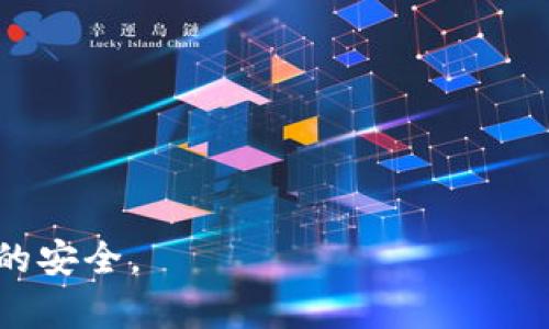 冷钱包能否盗取私钥？深入解析冷钱包的安全性与风险

冷钱包, 私钥, 数字货币安全, 加密资产保护/guanjianci

在数字货币普及的当今时代，安全性问题一直是持有者最为关心的话题之一。在众多数字货币钱包中，冷钱包因其安全性而备受推崇。那么，冷钱包真的能提供最高级别的安全性吗？它会盗取私钥吗？为了回答这个问题，我们需要深入了解冷钱包的工作原理、优缺点，以及使用过程中可能发生的风险。

冷钱包的基本概念
冷钱包（Cold Wallet）是一种存储数字货币私钥的离线方式，通常与互联网没有直接连接。冷钱包在类型上可以分为硬件钱包、纸钱包等形式。由于不与互联网连接，冷钱包能够有效防止黑客攻击和恶意软件的侵入，从而实现对数字资产的保护。

冷钱包如何工作？
冷钱包的工作原理相对简单。首先，用户会生成一对公钥和私钥。公钥可以视作银行账号，用于接收资产；而私钥则类似于银行密码，保护用户的资产安全。冷钱包的主要功能就是将私钥保存起来，并尽量避免与网络直接接触，以降低被盗取的风险。

例如，硬件钱包通常是一个USB设备，当你需要进行交易时，可以连接电脑并输入PIN码，完成交易后再断开与网络的连接。这样的身体隔离有助于降低被黑客攻击的可能性。

冷钱包的优势
由于冷钱包不连接网络，它们在以下几个方面展现出独特的优势：
ul
    listrong安全性高：/strong冷钱包的离线特性使得其不易受到网络攻击，能够有效保护用户的私钥。/li
    listrong易于携带：/strong现代硬件钱包设计精巧，用户可以方便地随身携带，确保资产随时可用。/li
    listrong长期存储：/strong冷钱包适合长期持有数字货币，因为在不频繁交易的情况下，只需定期检查备用钱包即可。/li
/ul

冷钱包的劣势
尽管冷钱包提供了较高的安全性，但它们也存在一些不足之处：
ul
    listrong用户责任：/strong冷钱包的安全性在于用户如何管理和保护私钥，一旦丢失或损坏，用户的数字资产可能无法恢复。/li
    listrong使用不便：/strong对于经常进行交易的用户来说，冷钱包的每次连接和断开都显得相对繁琐。/li
    listrong成本问题：/strong某些硬件钱包价格较高，不适合所有的投资者。/li
/ul

冷钱包会盗取私钥吗？
回答这个问题之前，有必要先澄清冷钱包的性质。冷钱包本身是不会主动盗取私钥的；它的设计初衷就是为了保护私钥。然而，这并不意味着使用冷钱包就绝对安全，用户的操作和管理同样至关重要。

如果用户使用错误的设备、有恶意软件的电脑来生成冷钱包，或者在下载钱包软件时下载到伪造的应用程序，都有可能间接导致私钥被盗取。因此，用户在选择和使用冷钱包时，必须注意以下几个方面：
ul
    listrong选择知名品牌：/strong选择市面上知名的硬件钱包，例如Ledger或Trezor等，避免使用不明来源的设备。/li
    listrong保持软件更新：/strong及时更新固件和相关软件，以确保防护功能能够抵御最新的安全威胁。/li
    listrong妥善保管备份：/strong定期备份冷钱包的重要信息，并将其保存在安全的地方。/li
    listrong提高警惕：/strong对任何可疑的行为都要保持高度警觉，包括不轻信电子邮件、社交媒体等途径的链接或附件。/li
/ul

相关问题探讨

1. 冷钱包和热钱包的区别是什么？
热钱包（Hot Wallet）是指与互联网相连接的钱包，例如手机应用程序或在线服务。这类钱包适合频繁交易，但因其直接连接互联网，安全性较低。相比之下，冷钱包则是通过脱离互联网来增强安全性，两者的主要区别体现在安全性和使用便捷性。

冷钱包适合长期存储和保护大额数字货币，而热钱包则更适合日常小额交易和快速访问。因此，最佳策略是根据个人需求，合理配置热钱包和冷钱包的比重，以实现安全和便捷之间的平衡。

2. 如何确保冷钱包的安全性？
为了提高冷钱包的安全性，用户可以采取以下措施：
ul
    listrong选择可靠的供应商：/strong确保购买正品硬件钱包，避免购买二手或从未知商家处购买的设备。/li
    listrong设置复杂的密码：/strong使用强密码保护冷钱包，并定期更改密码以降低被破解的风险。/li
    listrong保持敏感信息私密：/strong不要在互联网上分享你的私钥或助记词，这些信息是访问你资产的唯一途径。/li
    listrong定期审查资产：/strong定期检查冷钱包中的资产情况，确保没有异常交易发生。/li
/ul

3. 冷钱包是否会影响数字货币的交易速度？
由于冷钱包需要在交易之前连接网络才能进行交易，因此相比热钱包，交易的速度相对较慢。每次想要交易时，用户需要从冷钱包中提取私钥并进行相关操作，这会造成一定的延迟。

这一点对于需要频繁交易的用户尤其明显。因此，许多持币者会采取“冷热钱包结合”的策略，在日常交易中使用热钱包，而将大部分资产保存在冷钱包中以确保安全。

4. 使用冷钱包还会面临哪些其他风险？
除了私钥被盗的风险，冷钱包用户还可能面临其他挑战和风险：
ul
    listrong物理损坏：/strong冷钱包的实体设备可能因为水、火等原因而受损，从而使用户无法获取私钥。/li
    listrong遗失风险：/strong如果用户在没有备份的情况下遗失了冷钱包，可能导致资产永久性丢失，这也是非常常见的风险。/li
    listrong过期或不支持：/strong随着技术的进步，部分老旧设备可能不再支持新形式的加密货币，导致投资者的资产被困。/li
/ul

总之，在数字货币的世界中，冷钱包提供了一种相对安全的存储方式，但用户依然需要保持谨慎，合理管理和使用这些工具，以确保资产的安全。