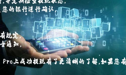   如何在Coinbase Pro上成功提现：一步一步的指南 / 
 guanjianci Coinbase Pro, 提现, 加密货币交易, 数字货币 /guanjianci 

随着加密货币的普及，越来越多的人开始使用交易平台进行数字货币的买卖。Coinbase Pro是一个非常受欢迎的交易平台，许多人在上面交易各种数字资产。然而，对于新手来说，了解如何提现可能会感到困惑。在本文中，我们将深入探讨如何在Coinbase Pro上提现，确保您能够顺利提取您的资金。本文将分为几个步骤，让您清楚了解每一个环节。

Coinbase Pro简介
Coinbase Pro是由Coinbase推出的一款专业级交易平台，致力于为加密货币的交易者提供更高阶的操作体验。与Coinbase的主平台相比，Coinbase Pro提供了更多的交易工具和功能，适合那些希望深入了解市场并进行更复杂交易的投资者。在这个平台上，用户能够使用限价单、市场单等多种交易方式，进行不同的加密资产交易。

注册Coinbase Pro账户
在提现之前，您需要先在Coinbase Pro上注册一个账户。这个过程相对简单，您只需要提供一些基本信息，例如电子邮件地址和密码。注册完成后，您会收到一封确认邮件，请按照邮件中的链接进行账户激活。接下来，您需要完成身份证明以符合KYC（了解您的客户）要求。在完成这些步骤后，您的账户就可以正常使用了。

了解提现流程
在Coinbase Pro上提现的过程相对简单，但由于涉及到资金的转移，因此用户需要特别小心。通常来说，提现流程包括几个步骤：选择提现方式、输入提现金额、确认提现信息并提交申请。大多数情况下，Coinbase Pro支持到银行账户的提现，这通常是最安全且最常用的方式。

如何在Coinbase Pro上提现
接下来，我们将详细介绍在Coinbase Pro上进行提现的具体流程：

ul
    listrong第一步：登录您的账户/strong - 首先，您需要访问Coinbase Pro官网，并使用您的账户信息登录。/li
    listrong第二步：进入“钱包”页面/strong - 登录后，找到并点击“钱包”选项。这是您管理所有加密资产的地方。/li
    listrong第三步：选择要提现的加密货币/strong - 在钱包页面，您会看到您的资产列表。找到您想要提现的加密货币，并点击它。/li
    listrong第四步：点击“发送”或“提现”按钮/strong - 在加密货币的详细页面上，您会看到一个“发送”或“提现”的选项。点击该选项。/li
    listrong第五步：输入提现信息/strong - 系统会要求您输入要提现的金额以及目标地址（例如银行账户或其他钱包地址）。请务必确认地址的准确性，以避免资金丢失。/li
    listrong第六步：确认提现/strong - 核对所有信息无误后，确认提现。在这一步，Coinbase Pro可能会要求您进行双重身份验证，以确保安全。/li
    listrong第七步：查看提现状态/strong - 提交提现申请后，您可以在“交易历史”中查看提现的状态。一般来说，提现会在几小时至几天之内处理完成，具体时间取决于所选的提现方式。/li
/ul

提现的手续费和时间
提现时，用户需要了解相关的手续费和时间。Coinbase Pro的提现手续费通常是根据提现的金额和方式而定的。对于银行转账，手续费可能较低，而提现到其他钱包可能会收取相对较高的费用。
提现的处理时间也因选择的方式而有所不同。一般来说，从Coinbase Pro提现到银行账户可能需要1至5个工作日，而转账至其他钱包可能会更快，通常在几小时之内完成。

可能遇到的问题
在提现过程中，用户可能会遇到一些常见的问题。例如，提现请求被拒绝、提现金额错误、或资金未到达目标账户等。我们将分别探讨这些问题以及可能的解决办法。

问题一：提现请求被拒绝的原因
提现请求被拒绝可能是由于多种原因导致的。首先，需要确认您的账户是否通过了身份验证。如果您的账户尚未完成KYC（了解您的客户）流程，提现请求将被拒绝。此外，提现的目标地址必须是您控制的地址，若地址是黑名单中的，则请求也会被拒绝。
为避免这种情况，用户应确保其账户信息是最新的，必要时更新身份信息。另外，请仔细检查目标地址的准确性，确保没有任何输错的字符。

问题二：提现金额错误
提现金额错误通常源于用户在输入金额时的失误。建议用户在提现前仔细检查输入的金额，确保其符合实际需求。此外，某些平台会设定最低提现金额，用户需要确认其提现金额是否符合这一标准。
若您发现提现金额错误，应尽快联系Coinbase Pro的客服团队，并提供相关信息以获取帮助。在此期间，尽量不要重复提交提现请求，以免造成审批延误。

问题三：资金未到达目标账户
如果您的资金未按预期到达目标账户，这可能是由于多种因素造成的。例如，银行处理时间较长、网络问题或系统延迟等。在这种情况下，建议您耐心等待，并定期检查提现状态。
如果资金还是未到账，可以先查看Coinbase Pro的交易记录，确认提现请求是否已被处理。如果提现请求显示已成功，而目标账户依然未到账，建议联系您的银行进行确认。

问题四：如何提高提现成功率
提高提现成功率的最佳方法是遵循平台的各项规定，并确保账户信息的真实性。用户在进行提现之前，应仔细阅读Coinbase Pro的服务条款，并遵守所有规定。
此外，用户还可以开启双重身份验证，以提高账户安全性，从而降低账户被盗用的风险。保持您的电子邮件和手机信息更新，确保能及时接收到平台的安全通知。

总之，虽然Coinbase Pro的提现流程相对简单，但在实际操作中，用户需要关注细节，以确保资金安全。希望通过本文的详细说明，您对如何在Coinbase Pro上成功提现有了更清晰的了解。如果您有任何疑问或困惑，请随时联系Coinbase Pro的客服团队以获取更多帮助。