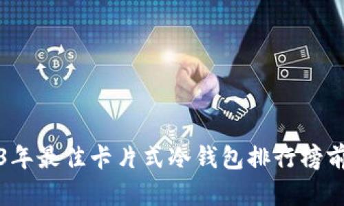 2023年最佳卡片式冷钱包排行榜前十名
