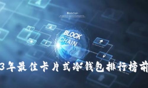 2023年最佳卡片式冷钱包排行榜前十名