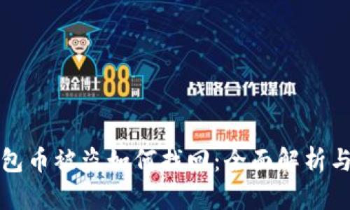TP钱包币被盗如何找回：全面解析与防范