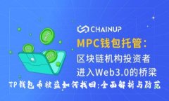 TP钱包币被盗如何找回：全