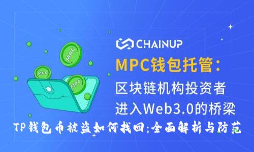 TP钱包币被盗如何找回：全面解析与防范