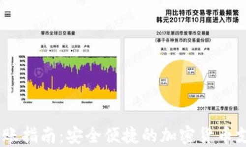 
USTD转账指南：安全便捷的加密货币支付方式