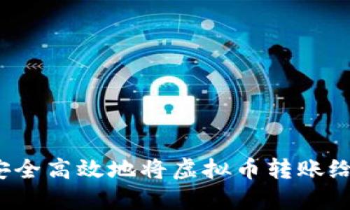 如何安全高效地将虚拟币转账给他人？
