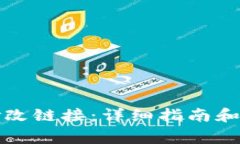 TP钱包如何修改链接：详细指南和常见问题解答