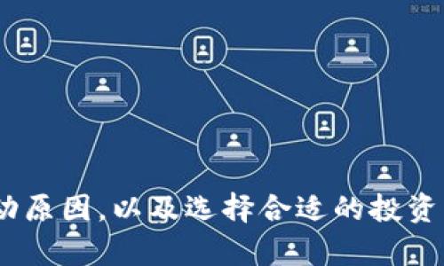 数字货币价格实时查询：全面了解市场动态与投资机会/
数字货币, 实时查询, 价格动态, 投资机会/guanjianci

随着数字货币的逐渐普及和市场的逐步成熟，越来越多的投资者和普通用户希望能够随时了解数字货币的价格动态，掌握市场脉搏，以做出更为明智的投资决策。数字货币价格实时查询不仅能够帮助用户获取最新的价格信息，还能分析市场走势、交易量以及其他相关数据，为投资者提供强有力的支持。

在这篇文章中，我们将深入探讨如何实时查询数字货币的价格，分析其中涉及的市场因素，并提供实用的建议和技巧，以帮助用户更好地把握数字资产的投资机会。我们将分为几个部分来进行详细介绍，同时随着不同角度的问题逐一进行深入分析。

数字货币价格实时查询的现状
数字货币市场自比特币问世以来，经历了快速的增长和变化。根据CoinMarketCap和其他相关数据显示，市面上已经有数千种不同的数字货币。这些数字货币的价格受到多种因素的影响，包括市场需求、法规政策、技术进步等。因此，实时了解价格信息显得尤为重要。

在现今信息迅速传播的时代，许多金融平台、手机应用程序以及官方网站提供了数字货币价格的实时查询功能。这些工具不仅可以提供当前价格，还可以展示价格走势图、技术分析、交易量等多项数据，帮助用户更全面地理解市场。

如何进行数字货币价格的实时查询
在进行数字货币价格的实时查询时，有几个主要的渠道和工具可供选择。以下列出几种常用的方法：

ol
listrong金融交易平台：/strong如Binance、Coinbase、Kraken等，这些交易平台通常会提供实时更新的价格信息，以及图表分析。/li
listrong专业数据网站：/strong像CoinMarketCap、CoinGecko等专业的数字货币数据网站，可以获取各类数字货币的实时价格、市场排名、交易量等信息。/li
listrong移动应用：/strong许多数字货币移动应用不仅可以实时查询价格，还提供价格通知、投资组合管理等功能。/li
listrong社交媒体与社区：/strongTwitter、Reddit等社交媒体平台上，许多数字货币爱好者和分析师会分享市场的实时动态与分析。/li
/ol

无论选择哪种渠道，关键在于确保数据的来源可靠，以免受到虚假信息的影响。

数字货币价格波动的原因
数字货币的价格波动性远高于传统金融商品，这种情况往往是由数个因素造成的：

ol
listrong市场需求与供给：/strong数字货币的价格直接受到市场供需关系的影响。当某种数字货币受到广泛认可，需求增加时，其价格通常会随之上涨；反之亦然。/li
listrong技术进步：/strong数字货币市场的技术创新速度极快。新技术的推出，例如以太坊的智能合约、比特币的升级，都会影响各自数字货币的市场表现。/li
listrong政策法规：/strong各国对数字货币的监管政策也对市场有着显著影响。当某国对数字货币采取支持政策时，往往会刺激价格上涨；而当政策收紧时，可能导致价格大幅下跌。/li
listrong市场情绪：/strong投资者的情绪对数字货币的价格波动影响尤为显著，市场的恐惧与贪婪常常促使投资者在短时间内迅速做出决策，从而引发价格的剧烈波动。/li
/ol

了解这些因素有助于投资者在进行实时查询时，能够更好地分析数字货币的价格走势，从而做出相对理性的投资决策。

投资数字货币的风险与机遇
任何投资行为都蕴含风险，数字货币投资亦不例外。尽管潜在的回报令人振奋，但投资者在进入数字货币市场时仍需谨慎。

strong风险方面：/strong数字货币市场具有极高的波动性，投资者可能面临重大的财务损失。此外，市场上存在众多的骗局和不法交易平台，用户需要完善自己的风险识别能力，以保护自己的资金安全。

strong机遇方面：/strong随着区块链技术的发展和数字金融的逐步渗透，数字货币作为一种新型资产，期待着越来越多的应用场景，潜在的收益非常可观。从长远来看，如果能够掌握正确的投资策略，数字货币的增值空间巨大。

解答相关问题
以下是一些用户在进行数字货币价格实时查询时可能会遇到的问题，并逐一进行详细解答。

1. 如何选择合适的数字货币进行投资？
选择合适的数字货币进行投资并非易事，首先需要考量市场的整体环境及各个数字货币的特性。新手可以选择一些市值较高、流动性好的数字货币进行布局，例如比特币和以太坊，因为它们的市场相对成熟，受影响的因素较少。

其次，研究每种货币的背景、技术以及团队也是必要的一步。了解其白皮书，评估其技术实现的可行性和潜在的市场需求，有助于判断数字货币的长期价值。

另外，建议投资者分散投资，并设置止损点，以降低风险额度。如果只选一种或少数几种数字货币进行投资，可能会导致资金集中，增加风险。在确定投资组合时，可以依据自己的风险承受能力进行适当的分配。

2. 如何分析数字货币的价格走势？
分析数字货币的价格走势需要运用一定的技术分析工具和基本分析方法。首先，技术分析可以通过观察图表、趋势线、支撑阻力等来理解短期价格波动的趋势。

常用的技术指标包括相对强弱指标(RSI)、移动平均线(MA)、布林带等，这些指标能够帮助投资者判断市场的超买或超卖情况。

在基本分析方面，则需要关注市场新闻、政策动态以及数字货币的生态变化。例如，在出现重要新闻事件时，市场反应通常会比较明显，可以从中提取出重要信息，辅助做出决策。

3. 在哪里可以获取实时更新的数字货币价格信息？
要获取实时更新的数字货币价格信息，可以通过多种渠道来实现。金融交易平台如Binance、Coinbase等均提供了价格查询功能。此外，专业的数据聚合网站，如CoinMarketCap、CoinGecko等则能为用户提供更全面的价格、交易量、市场排名等信息。

另外，移动应用程序也成为了人们实时查询数字币价格的重要工具。这些应用通常能够设置价格提醒功能，让投资者不必时时盯着市场，及时获得重要交易信息。

4. 如何保障数字货币投资的安全？
保障数字货币投资的安全是每位投资者必须关注的问题，主要可以从以下几个方面进行考虑：

ol
listrong选择可靠的交易平台：/strong优先考虑大平台，如Binance、Coinbase等，这些平台有较好的市场口碑和安全性，能有效降低被诈骗的风险。/li
listrong启用双重验证：/strong在交易账户启用双重验证机制，增加账户的安全保障，防止他人未经授权访问你的账户。/li
listrong定期备份私钥：/strong如果使用硬件钱包或者软件钱包，定时备份私钥，以防资料丢失。/li
listrong保持警惕，提高自我保护意识：/strong加强对网络钓鱼的防范，不随意点击链接，定期更新密码等等。/li
/ol

总结而言，数字货币价格实时查询不仅是投资者获取信息的需要，更是做出合理投资决策的重要手段。通过了解市场、分析价格走势与波动原因，以及选择合适的投资策略和工具，投资者可以更有信心地涉足这一充满机遇与挑战的市场。