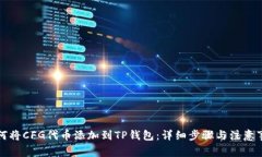如何将CFG代币添加到TP钱包：详细步骤与注意事项