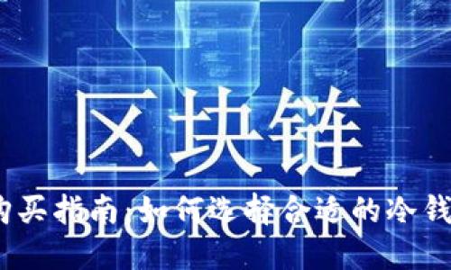 2023年冷钱包购买指南：如何选择合适的冷钱包并确保安全性