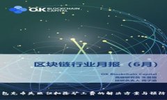 TP钱包充币失败但扣除矿工费的解决方案与预防措