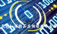 : TP钱包如何购买其他项目币全面指南