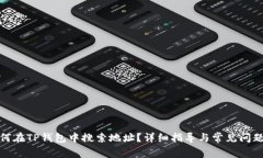 : 如何在TP钱包中搜索地址？详细指导与常见问题
