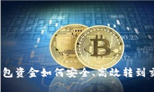 : 冷钱包资金如何安全、高效转到交易所？