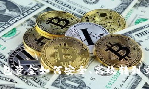 : 冷钱包资金如何安全、高效转到交易所？