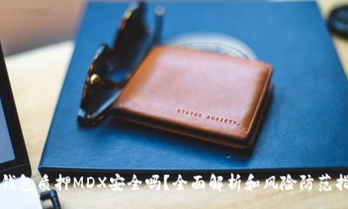 :
TP钱包质押MDX安全吗？全面解析和风险防范指南