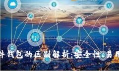 硬件钱包与软件钱包的区别解析：安全性、易用