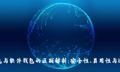 硬件钱包与软件钱包的区别解析：安全性、易用性与适用场景