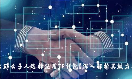 为什么那么多人选择使用TP钱包？深入解析其魅力与优势