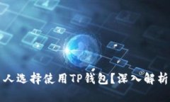 为什么那么多人选择使用