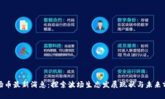 波场币最新消息：探索波场生态发展现状与未来