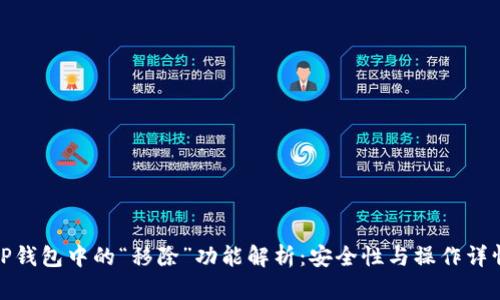 TP钱包中的“移除”功能解析：安全性与操作详情