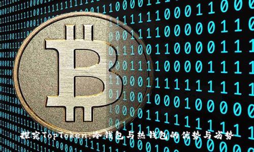 探究TopToken：冷钱包与热钱包的优势与劣势