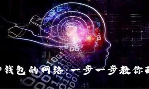 如何选择TP钱包的网络：一步一步教你配置最优设置