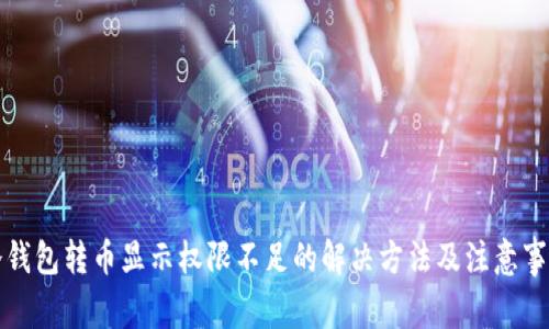 冷钱包转币显示权限不足的解决方法及注意事项