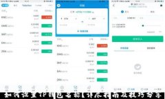 如何设置TP钱包名称？详尽
