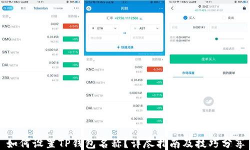 
如何设置TP钱包名称？详尽指南及技巧分享
