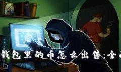 Web3钱包里的币怎么出售：全面指南