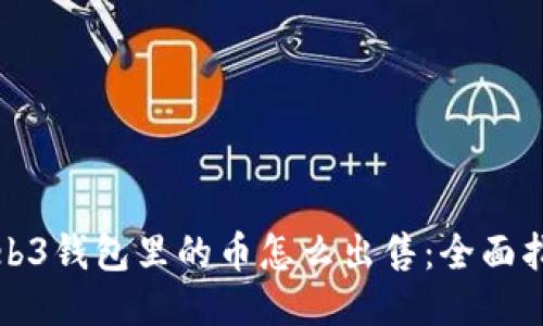 Web3钱包里的币怎么出售：全面指南