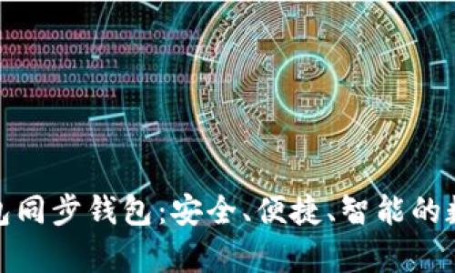 : 全面解析TP钱包同步钱包：安全、便捷、智能的数字资产管理方案