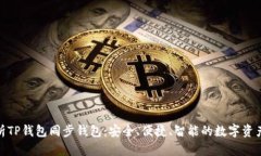 : 全面解析TP钱包同步钱包