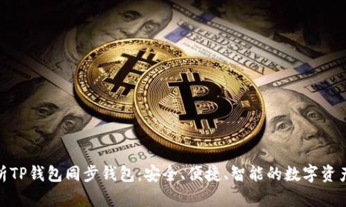 : 全面解析TP钱包同步钱包：安全、便捷、智能的数字资产管理方案