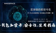 全面解析冷钱包加密卡：安全性、使用指南与市