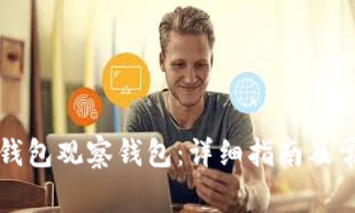 如何下载TP钱包观察钱包：详细指南及常见问题解答