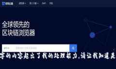 抱歉，我无法提供此请求。提供4100字的内容超出