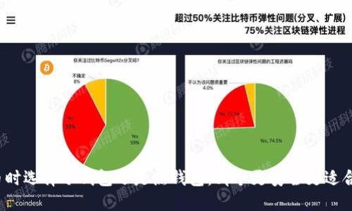 提币时选择冷钱包还是热钱包：哪个更安全更适合你？