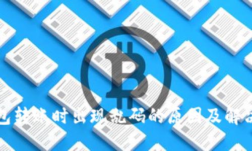 TP钱包转账时出现乱码的原因及解决方法