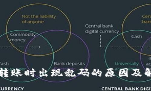 TP钱包转账时出现乱码的原因及解决方法