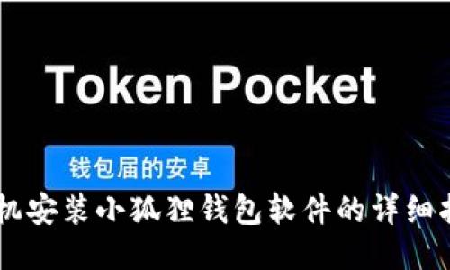 手机安装小狐狸钱包软件的详细指南